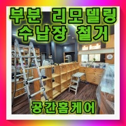 쓰지않는가구 철거 책장 수납장 빠른시공