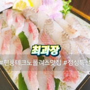 현풍 테크노폴리스 맛집 최과장 횟집, 맛있는 점심특선