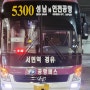 [5300번인천공항버스]성남분당에서인천공항가는 공항버스(시간표,운행노선,요금,예매)-심야인천공항버스(N5300번)-을지대,모란역,야탑역,이매역,서현역