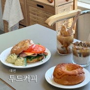 투드커피 대전 근교 드라이브코스 괴곡동 카페 베이글 맛집