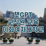 ChatGPT 교직원 교육 : 이화여자대학교 국제교육자협 2차 심화 특강