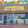 김녕해수욕장 맛집 제주 고사리해장국 전문 대복해장국 방문기