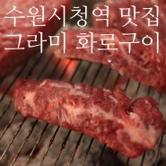 인계동 맛집, 수원시청역 맛집 :: "그라미 화로구이"