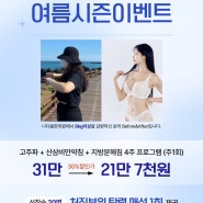 지방분해침 여름시즌이벤트 (6월~8월)