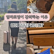 내가 엄마표 영어 강의하는 이유 🙋♀️ 원서 전문 전주연 강사