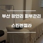 광안리 피부관리 | 스킨엔젤라 광안점