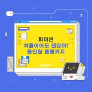 파이썬 강의 추천 ITUP 잇업 파이썬 풀패키지