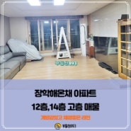 <춘천아파트매매>동면 장학해온채 12층/14층 고층 매물