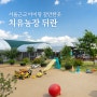 서울근교 김포 아이랑 주말 갈만한곳 치유농장 뒤란