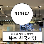 달랏 한식맛집::북촌 한국식당::인테리어 고급지고 깔끔,음식은 대존맛
