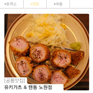 공릉 돈까스 유키가츠&텐동 노원점_공릉 혼밥하기 좋은 맛집