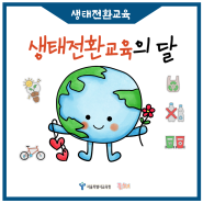 서울 생태전환교육의 달 한마당 축제 및 챌린지 참여