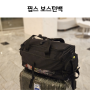 무신사 헬스, 여행가방 핍스 standard duffle bag