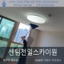 부산시 해운대구 재송동 센텀천일스카이원 아파트 이사청소