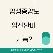 양성종양(신생물)진단, 암진단비는 지급받을 수 없나?