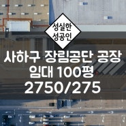 부산 사하구 장림공단 100평 공장임대 / 장림동 창고임대