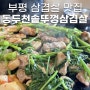 [인천/부평]부평 삼겹살 - 생고기 전문점, 가성비갑 고기맛집 "동두천솥뚜껑삼겹살 부평점" 추천!