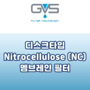 [GVS] 디스크 타입의 Nitrocellulose (NC) 멤브레인 필터