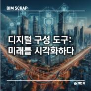 [BIM 스크랩] 디지털 구성 도구: 미래를 시각화하다 건설 건물 계획 효율