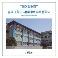 [에어필터창 Air Filter-Window] 서울 홍익대학교 사범대학 부속중학교, 인익스 하이브리드 미세먼지 차단 방충망 에어필터창 시공완료!