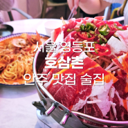 서울 영등포 분위기 좋은 술집 "호삼촌", 가성비 안주 맛집, 영등포역 단체 술집