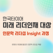 한국타이어 ‘인문학을 통한 리더십 Insight' 과정 [리더십,인문학-윤성희 강사]