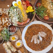 동해브런치맛집으로 유명한 [사생활] , 맘님들과 모임장소로 다녀왔어요!