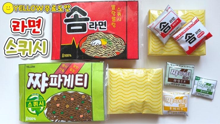 [무료도안] 솜 가득 말랑말랑 라면 2종 스퀴시 / 짜파게티 / 신라면 / 쉬운 만들기 / 옐로우 무료도안 : 네이버 블로그