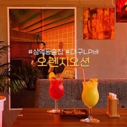 대구 삼덕동 술집 오렌지오션 | LP바에서 즐기는 맛있는 칵테일과 하이볼