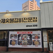 대구 북구 침산동 갈비 맛집 '풍년화로 침산점'