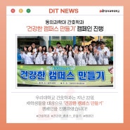 동의과학대 간호학과, ‘건강한 캠퍼스 만들기’ 캠페인 진행