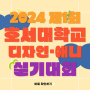 2024 제1회 호서대학교 아산캠퍼스 전국 고등학생 디자인 애니 실기대회