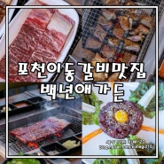 포천이동갈비맛집 산정호수 근처 꼭 가봐야할 백년애가든