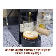 네스프레소 추출량이 적어졌어요? 커피 머신 초기화 하는 방법 !