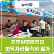 공무원연금공단, 보목자리돔축제 참가해 「깨끗한 제주바다 만들기」캠페인 전개