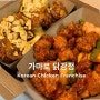 Σ 한국 닭강정 체인✨ 가마로 닭강정