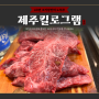 [원주 맛집] 제주산 흑돼지와 횡성 한우를 파는 고기집 , 제주킬로그램