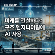 [BIM 스크랩] 미래를 건설하다:구조 엔지니어링에 AI 사용 인공지능 기반 구조 설계 프로젝트