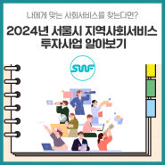 나에게 맞는 사회서비스를 찾는다면? ‘2024 서울시 지역사회서비스투자사업’을 신청하세요~