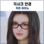 뉴진스 다니엘 긱시크 안경, 카린 아이노