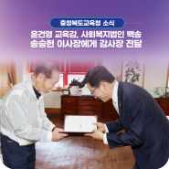 윤건영 교육감, 사회복지법인 백송 송승헌 이사장에게 감사장 전달