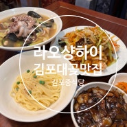 [김포 대곶 맛집] 낙지 한마리가 통으로 들어간 백짬뽕 맛집 김포중식당 라오샹하이
