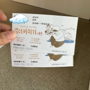 [부산]키크니 전시회. 일러, 바치기. 재밌고 따뜻해