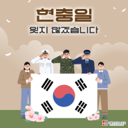 [6월 6일] 현충일, 잊지 않겠습니다.