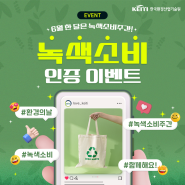 [EVENT]6월 한달은 녹색소비주간! ✨녹색소비 인증 이벤트 ✨