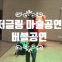 인천 초등학교에서 펼처진 출장 저글링 버블쇼를 즐겼어요(후기)