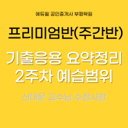 인천공인중개사학원 - 프리미엄 (주간반) 기출응용 요약정리 민법 2주차 예습문제 안내