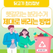 일반 쓰레기? 음식물 쓰레기? 헷갈리는 <분리배출> 제대로 알고 버리자😎(Feat. 환경의 날)