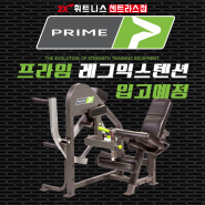 <투엑스휘트니스 센트라스점> 프라임 레그익스텐션 입고예정 / 상왕십리헬스장 / 왕십리헬스장 / 신당헬스장 / 왕십리PT /상왕십리PT / 신당PT