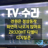 [수리]ZR320HT 디지털존 디엘티 모니터TV/전원램프는 정상적으로 동작하나 화면이 나오지 않아요/안양TV수리 의왕TV수리 군포TV수리 과천TV수리